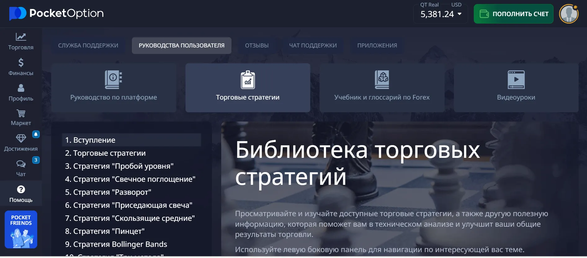 Обучение торговле бинарными опционами на Покет Опшн